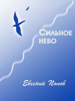Евгений Попов - Сильное небо