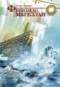Игорь Ноздрин - Фернандо Магеллан. Книга 1