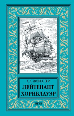 Сесил Форестер - Лейтенант Хорнблауэр