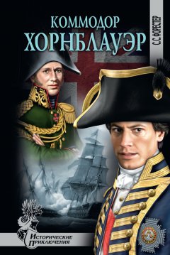 Сесил Форестер - Коммодор Хорнблауэр