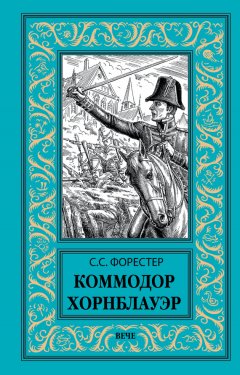 Сесил Форестер - Коммодор Хорнблауэр