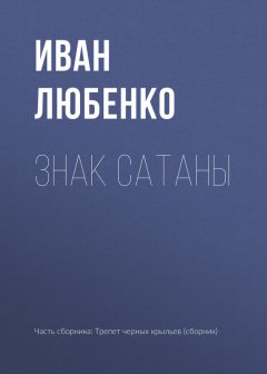 Иван Любенко - Знак сатаны