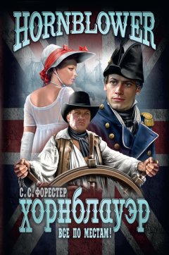 Сесил Форестер - Все по местам!