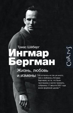 Томас Шёберг - Ингмар Бергман. Жизнь, любовь и измены