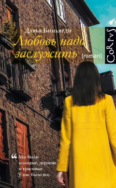 Дарья Биньярди - Любовь надо заслужить