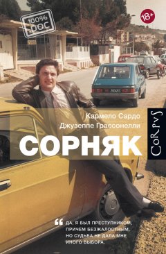 Джузеппе Грассонелли - Сорняк