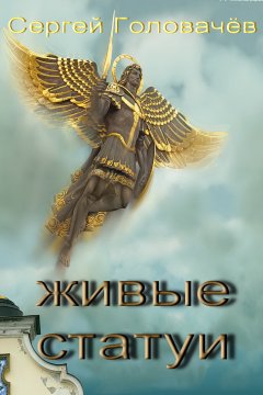 Сергей Головачев - Живые статуи