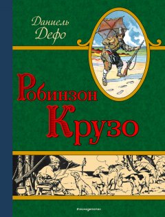 Даниэль Дефо - Робинзон Крузо