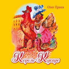 Олег Ернев - Король Кукаре