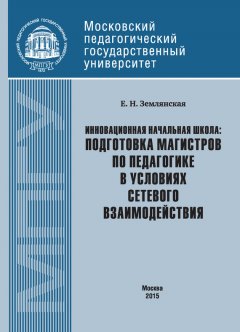 Елена Землянская - Инновационная начальная школа: подготовка магистров по педагогике в условиях сетевого взаимодействия