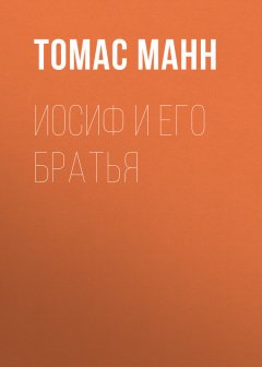 Томас Манн - Иосиф и его братья