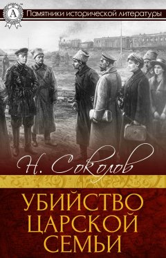 Н. Соколов - Убийство царской семьи