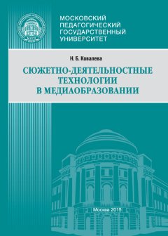 Наталья Ковалева - Сюжетно-деятельностные технологии в медиаобразовании