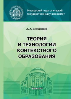 Андрей Вербицкий - Теория и технологии контекстного образования