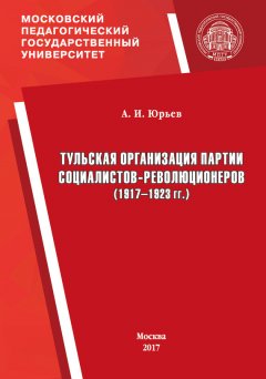 Александр Юрьев - Тульская организация партии социалистов-революционеров (1917–1923 гг.)