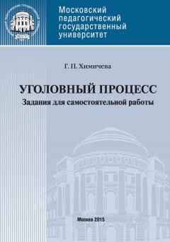 Галина Химичева - Уголовный процесс . Учебное пособие для самостоятельной работы студентов