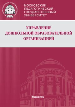 Ольга Никифорова - Управление дошкольной образовательной организацией