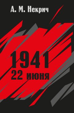 Александр Некрич - 1941. 22 июня