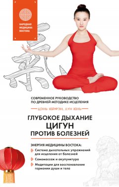 Юнь Лун - Глубокое дыхание Цигун против болезней. Современное руководство по древней методике исцеления