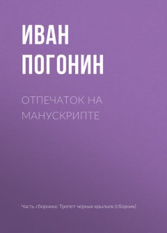 Иван Погонин - Отпечаток на манускрипте