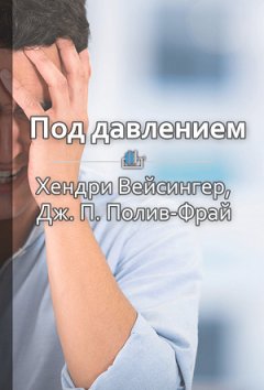 Валерий Чумаков - Под давлением. Как добиваться результатов в условиях жестких дедлайнов и неопределенности
