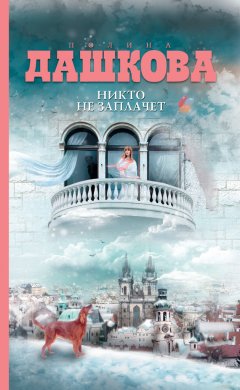 Полина Дашкова - Никто не заплачет