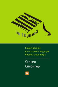 Стивен Силбигер - МВА за 10 дней. Самое важное из программ ведущих бизнес-школ мира