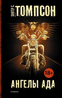Хантер Томпсон - Ангелы Ада