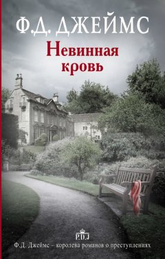 Филлис Джеймс - Невинная кровь