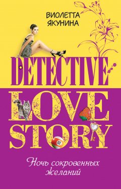 Виолетта Якунина - Ночь сокровенных желаний