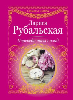 Лариса Рубальская - Переведи часы назад (сборник)
