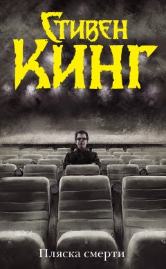 Стивен Кинг - Пляска смерти