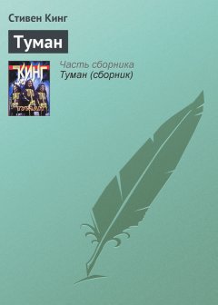 Стивен Кинг - Туман