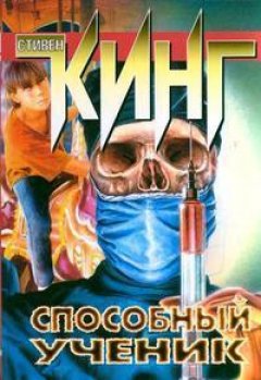 Стивен Кинг - Способный ученик