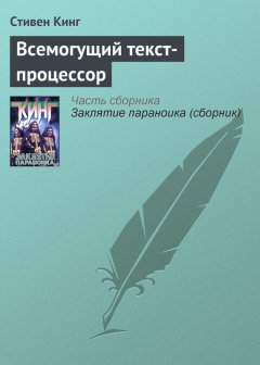 Стивен Кинг - Всемогущий текст-процессор