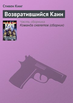 Стивен Кинг - Возвратившийся Каин