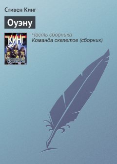 Стивен Кинг - Оуэну