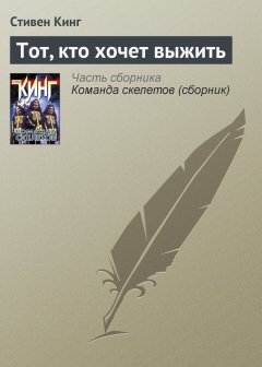 Стивен Кинг - Тот, кто хочет выжить