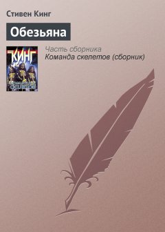 Стивен Кинг - Обезьяна