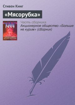 Стивен Кинг - «Мясорубка»