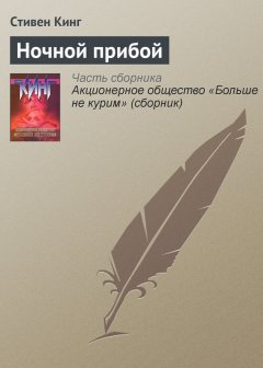 Стивен Кинг - Ночной прибой