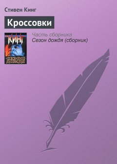 Стивен Кинг - Кроссовки