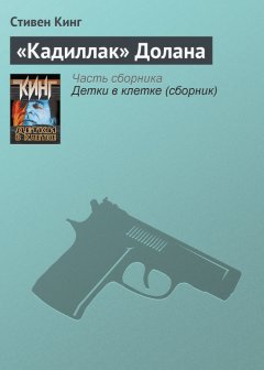 Стивен Кинг - «Кадиллак» Долана