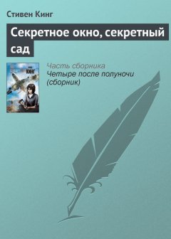 Стивен Кинг - Секретное окно, секретный сад