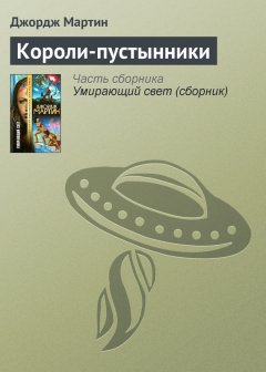 Джордж Мартин - Короли-пустынники