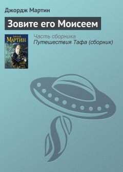 Джордж Мартин - Зовите его Моисеем