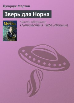 Джордж Мартин - Зверь для Норна