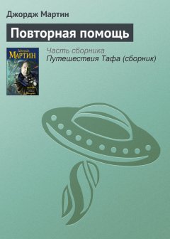 Джордж Мартин - Повторная помощь