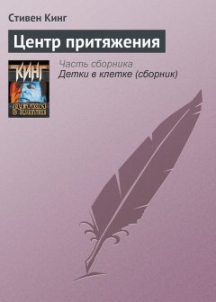 Стивен Кинг - Центр притяжения