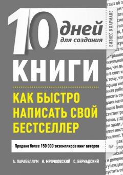 Николай Мрочковский - 10 дней для создания книги. Как быстро написать свой бестселлер
